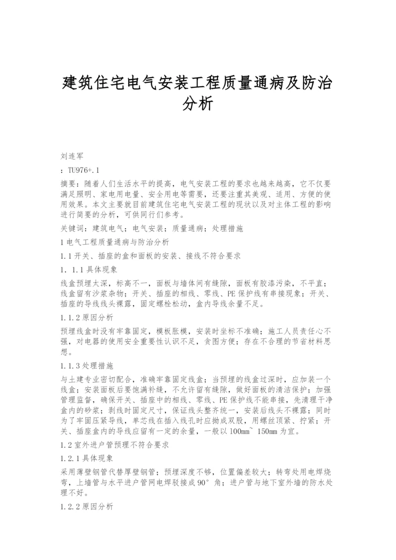 建筑住宅电气安装工程质量通病及防治分析.docx