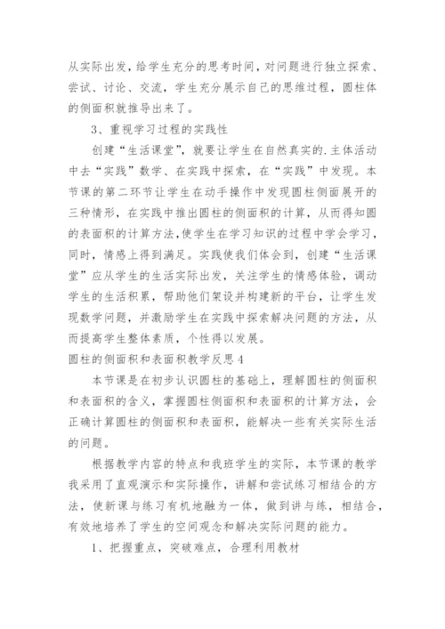 圆柱的侧面积和表面积教学反思.docx
