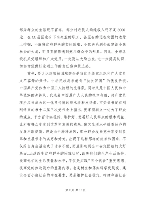 帮扶困难群众动员会发言稿.docx