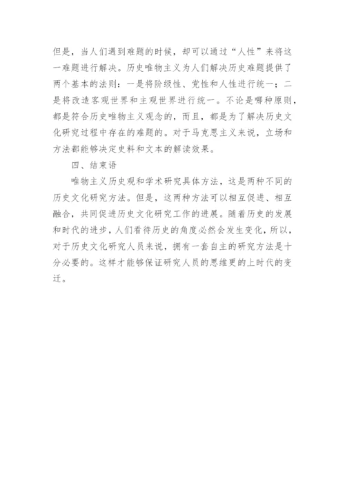 浅谈唯物主义历史观对历史研究的意义论文.docx