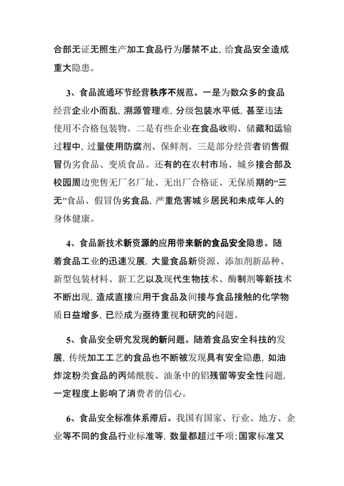 我国食品安全现状问题及对策