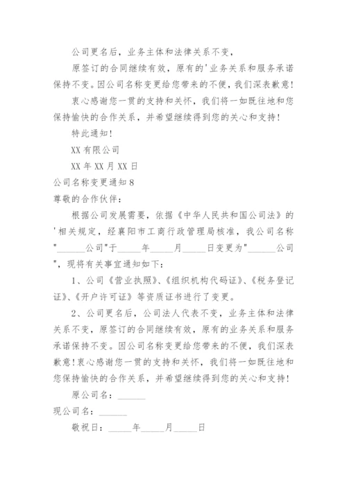 公司名称变更通知_3.docx