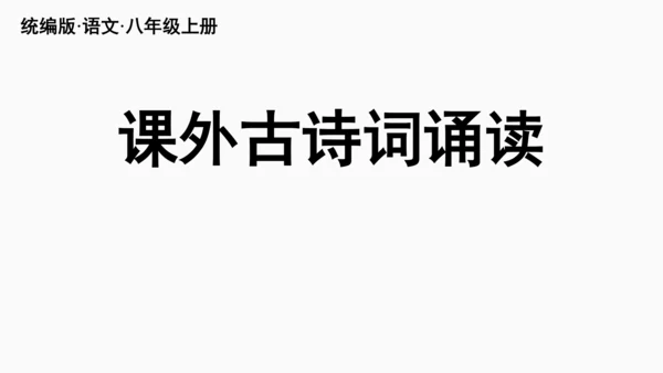 部编版八年级语文上册第6单元《课外古诗词诵读》课件(共45张PPT)