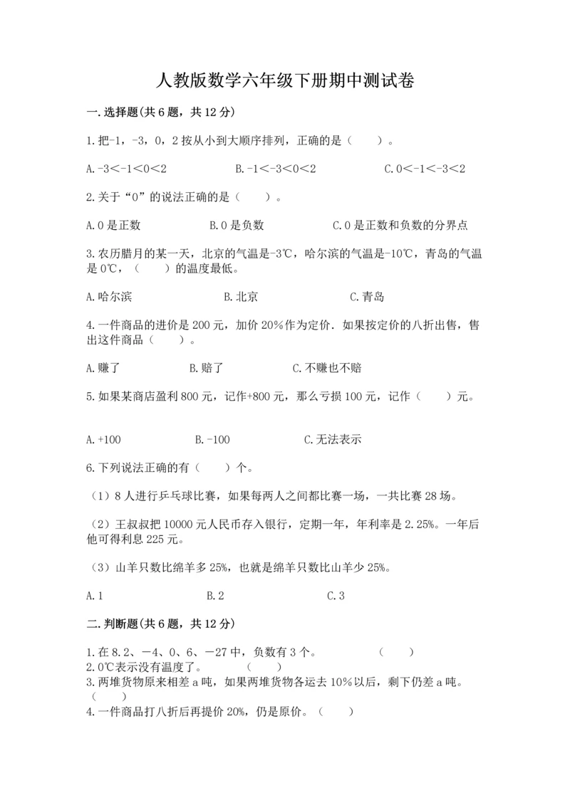 人教版数学六年级下册期中测试卷及答案【易错题】.docx
