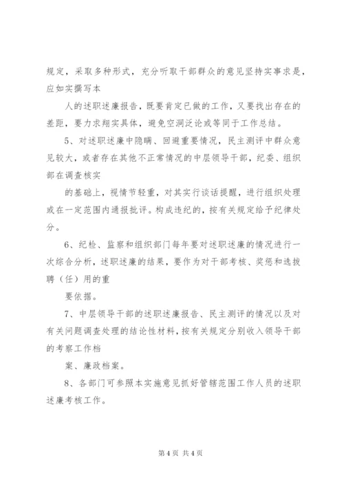 中层领导干部述职述廉制度的实施意见 (2).docx