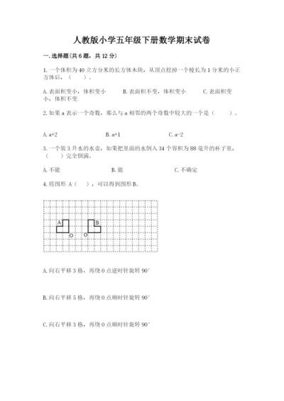 人教版小学五年级下册数学期末试卷（能力提升）.docx