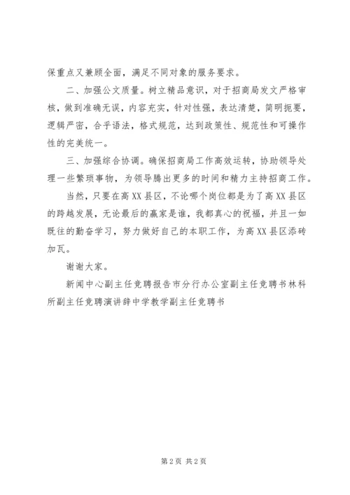 办公室副主任竞聘上岗演讲稿.docx