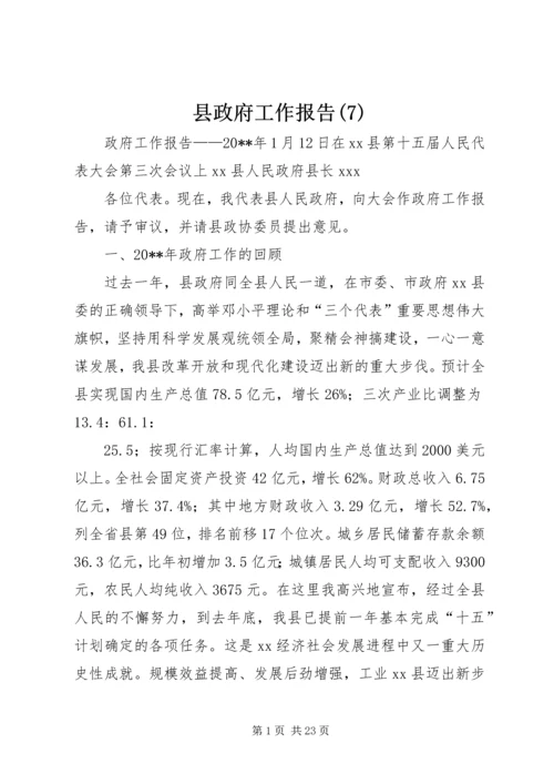 县政府工作报告(7).docx