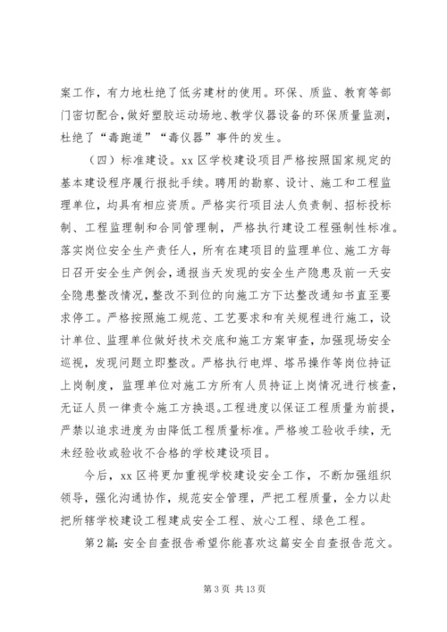 安全自查报告（推荐5篇） (2).docx