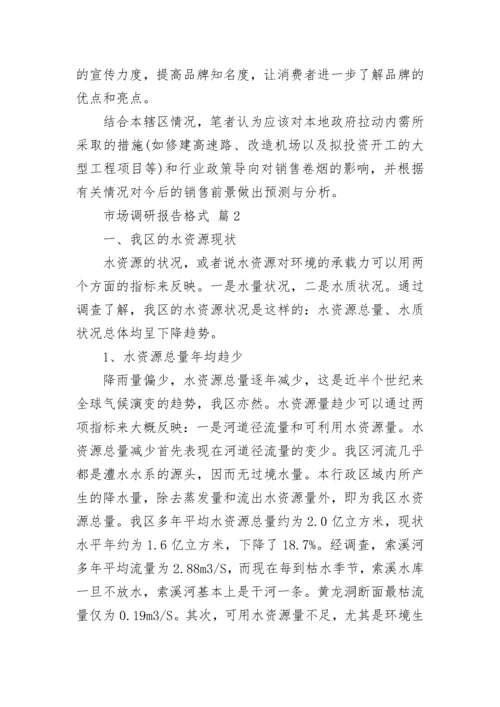 市场调研报告格式（通用15篇）.docx