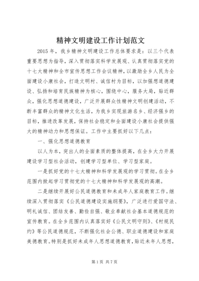 精神文明建设工作计划范文 (2).docx