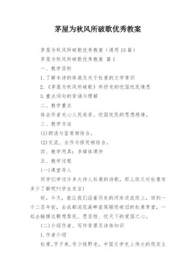 茅屋为秋风所破歌优秀教案.docx