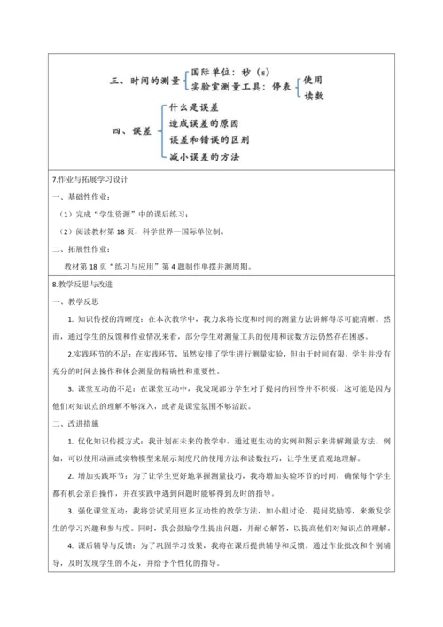 【大单元教学】1.1教学设计+作业设计：长度和时间的测量 八上第一章《机械运动》大单元整体设计（人教