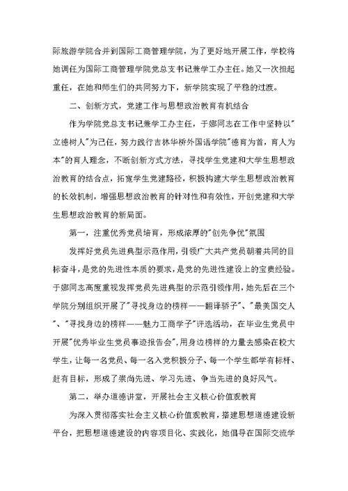 外国语学院优秀党务工作者事迹材料