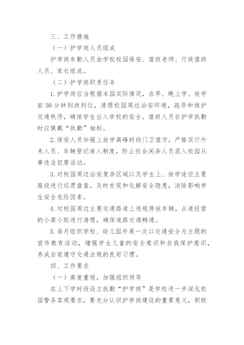 幼儿园护学岗工作方案范文.docx