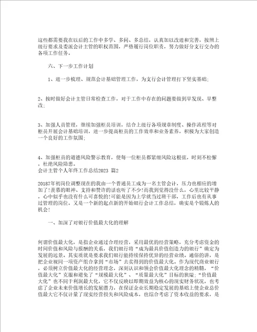 会计主管个人年终工作总结2023通用22篇