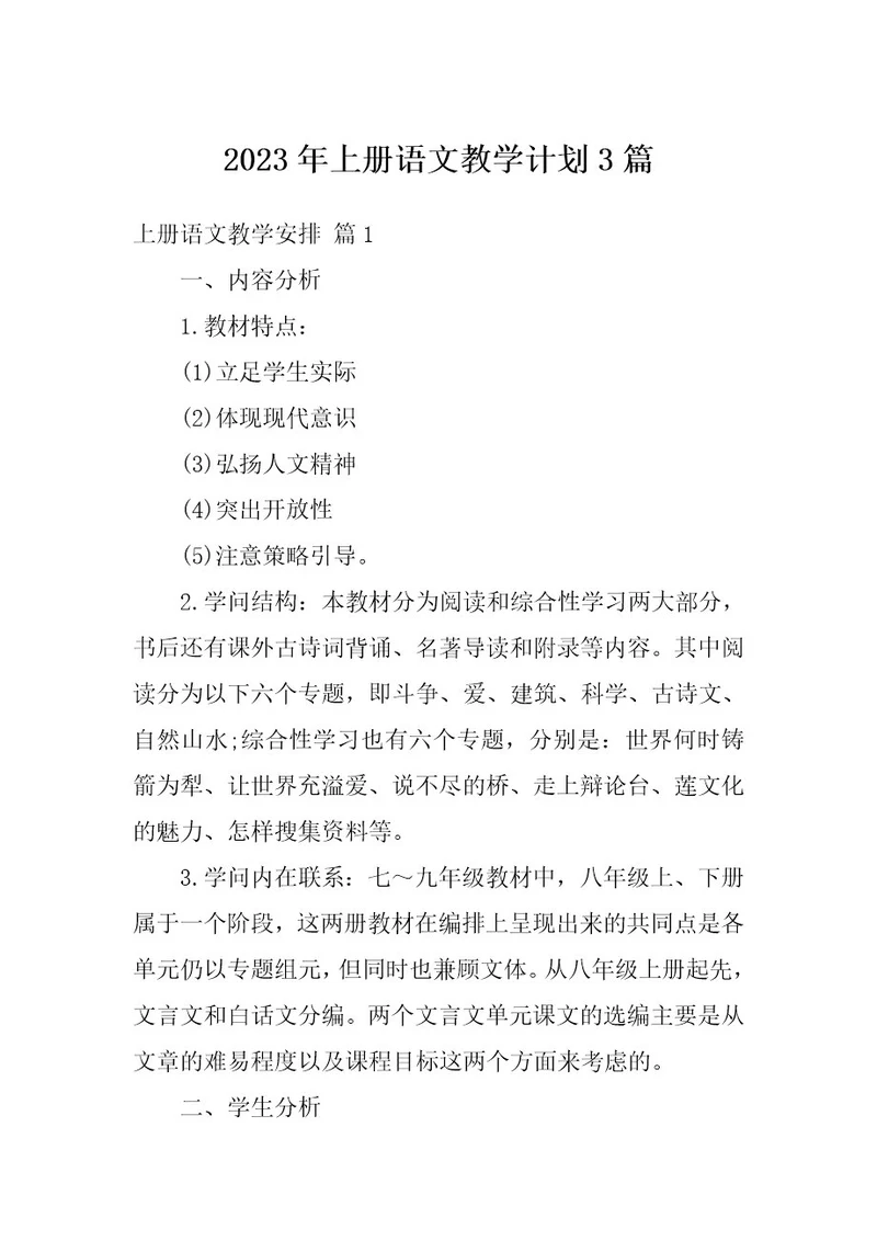 2023年上册语文教学计划3篇