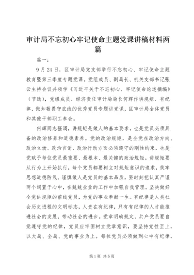 审计局不忘初心牢记使命主题党课讲稿材料两篇.docx