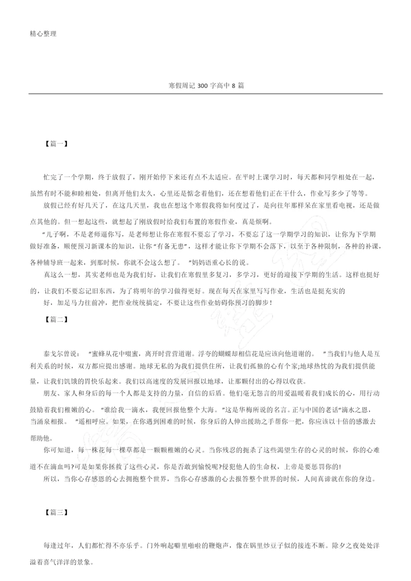 寒假周记300字高中8篇.docx