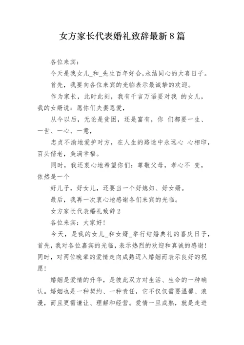 女方家长代表婚礼致辞最新8篇.docx