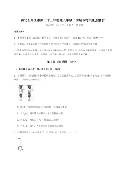 滚动提升练习河北石家庄市第二十三中物理八年级下册期末考试重点解析试卷（含答案详解版）.docx