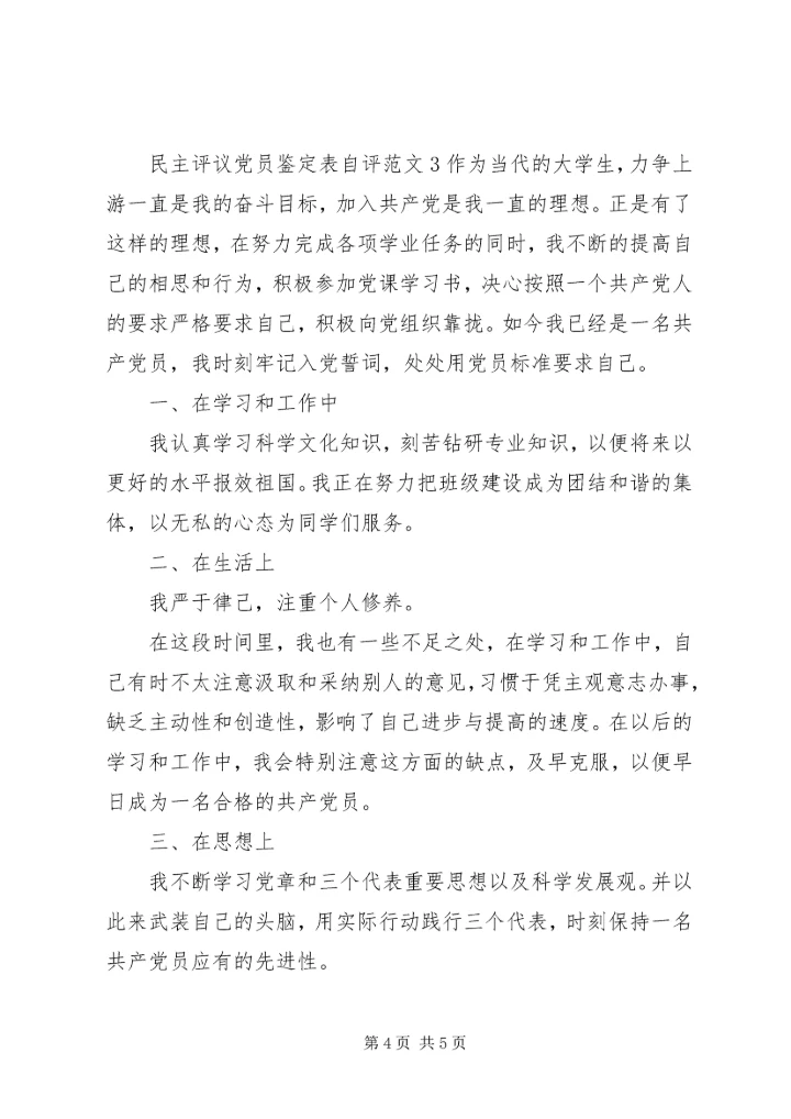 民主评议党员鉴定表20XX年.docx