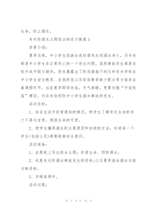 有关防溺水主题班会的设计教案.docx