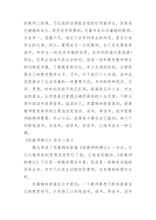 《给教师建议》读书心得.docx