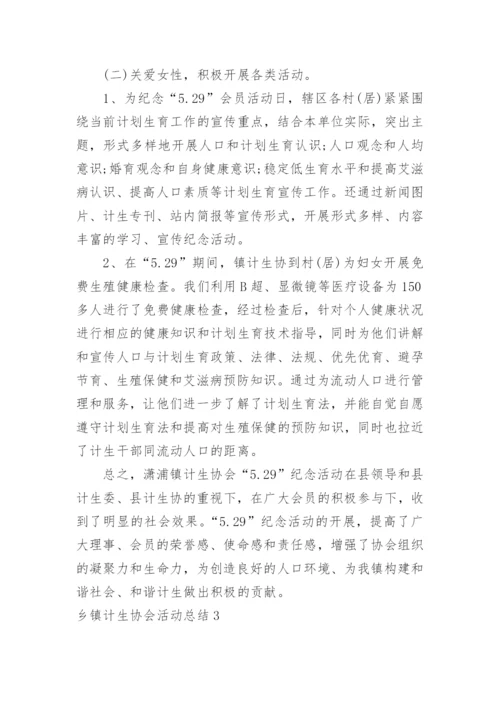 乡镇计生协会活动总结_2.docx
