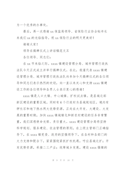 领导在揭牌仪式上讲话稿范文.docx