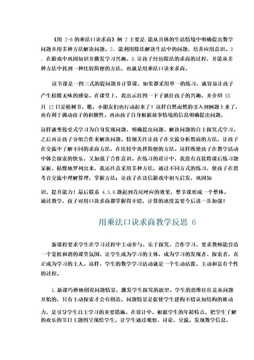 用乘法口诀求商教学反思