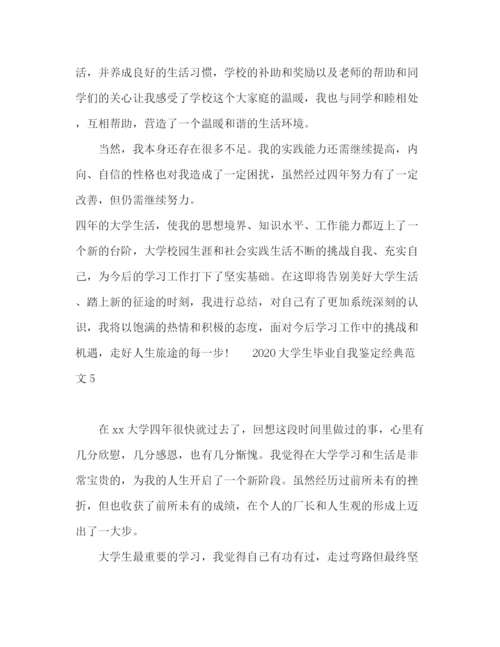 精编之大学生毕业自我鉴定经典范文.docx