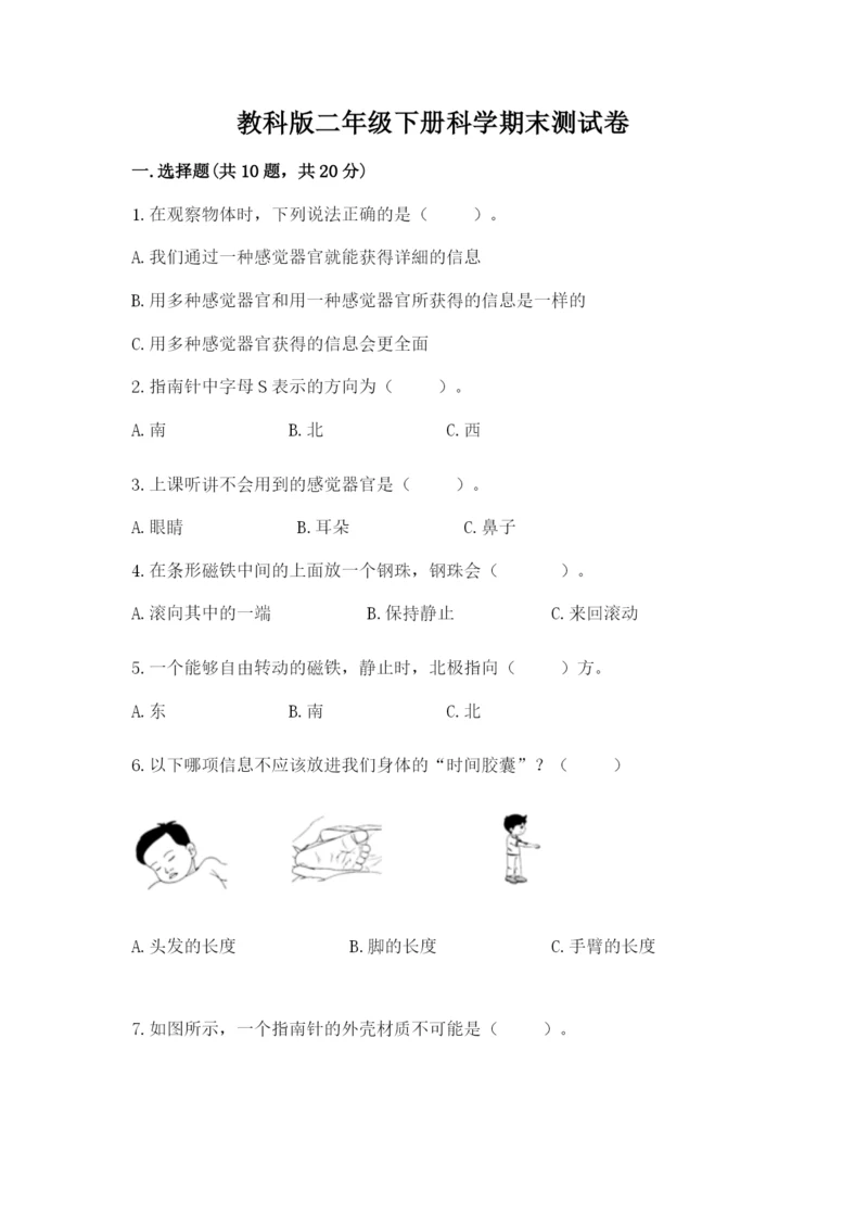 教科版二年级下册科学期末测试卷精品（突破训练）.docx