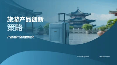 旅游产品创新策略