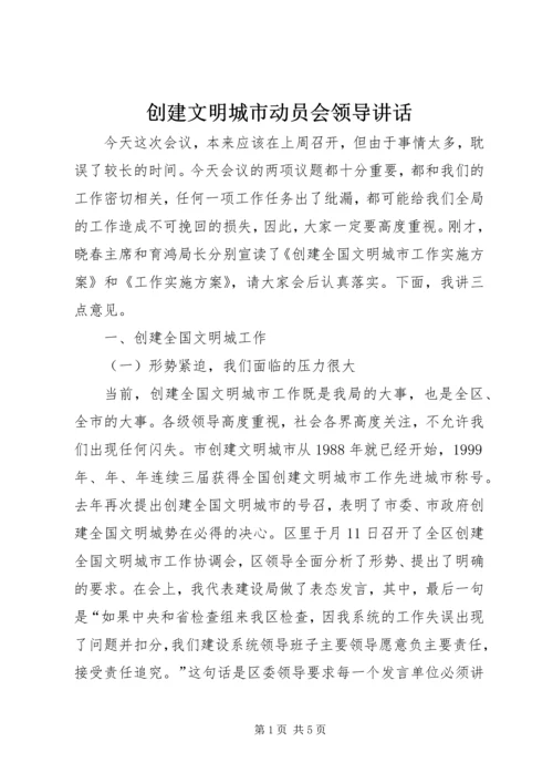 创建文明城市动员会领导讲话_1.docx