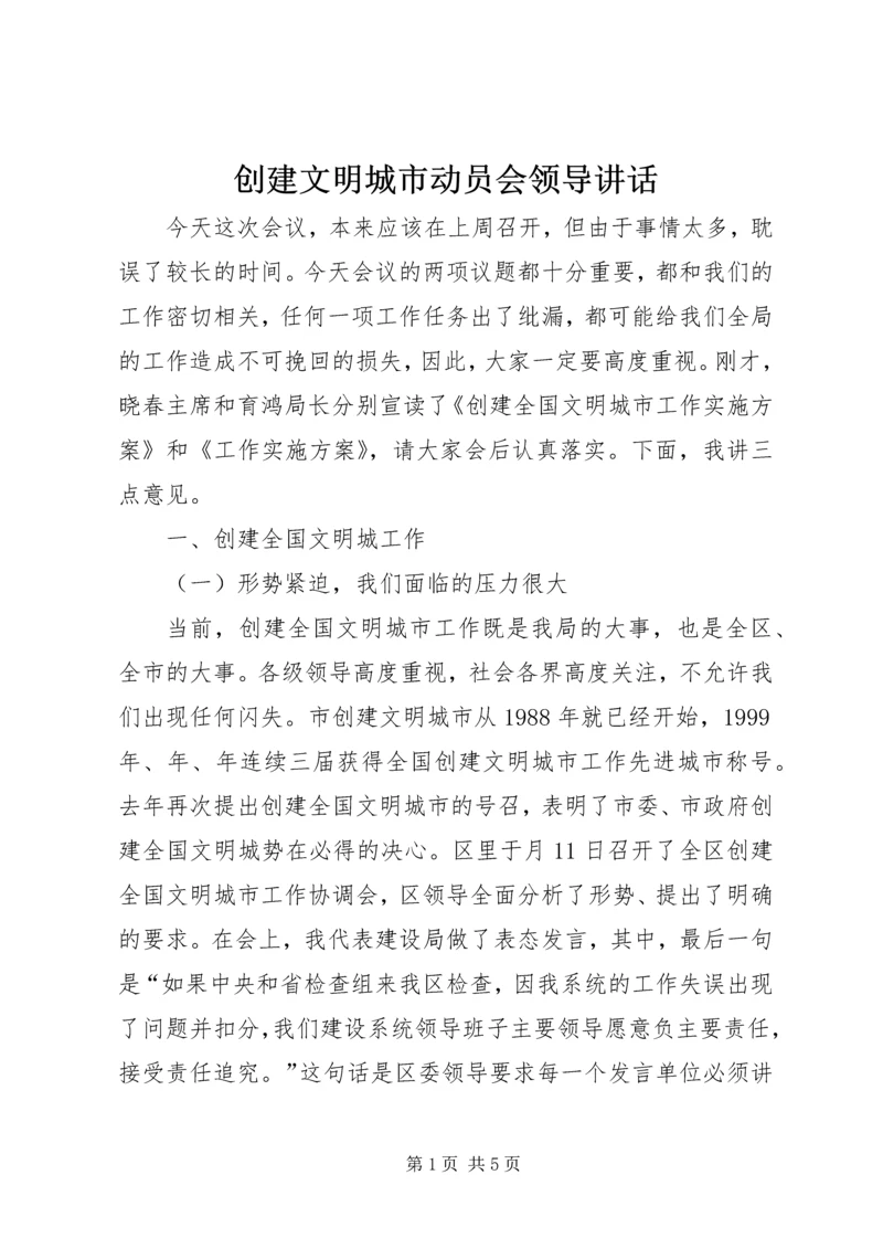 创建文明城市动员会领导讲话_1.docx