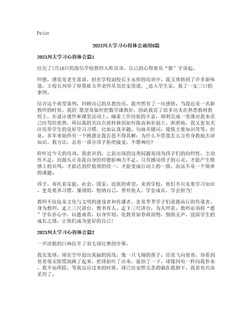 川大学习心得体会通用篇