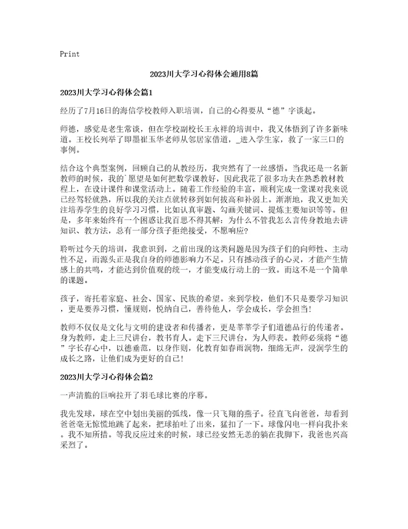 川大学习心得体会通用篇