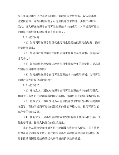 物理学在可再生能源技术中的应用研究