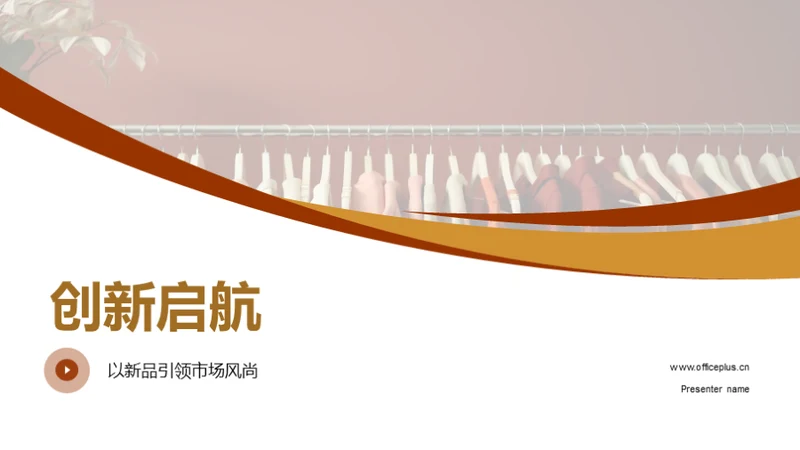 创新启航