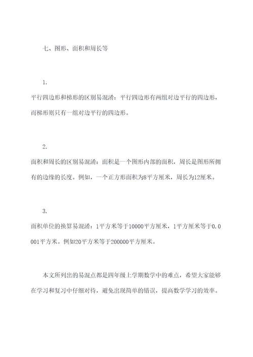 四上数学易混知识点
