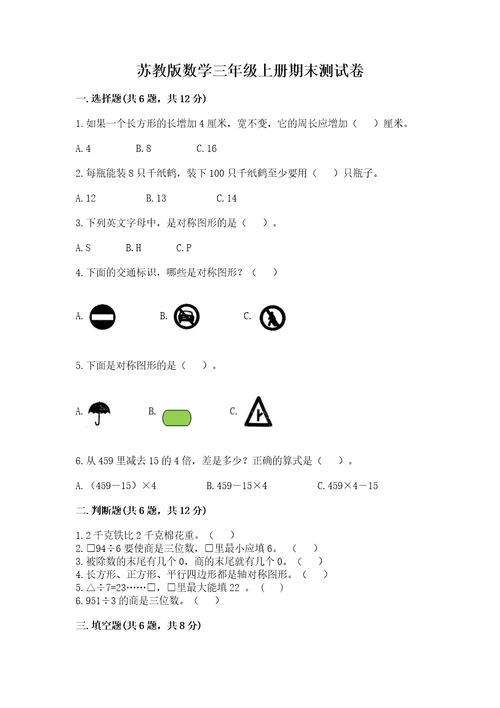 苏教版数学三年级上册期末测试卷含答案（实用）