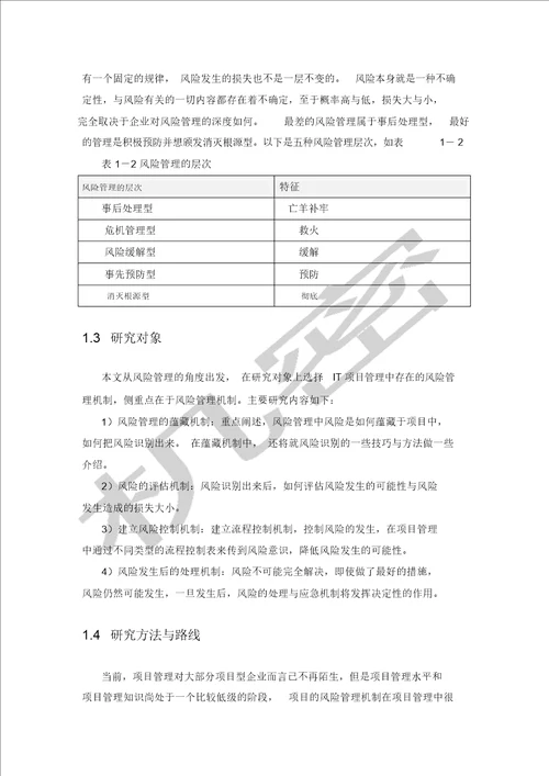 项目风险管理机制研究