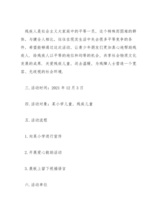 关爱残疾儿童活动方案小学范文(3篇).docx