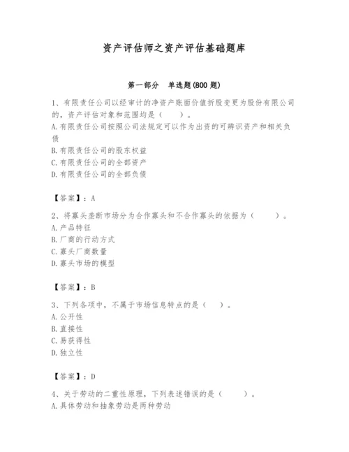 资产评估师之资产评估基础题库及答案（名师系列）.docx
