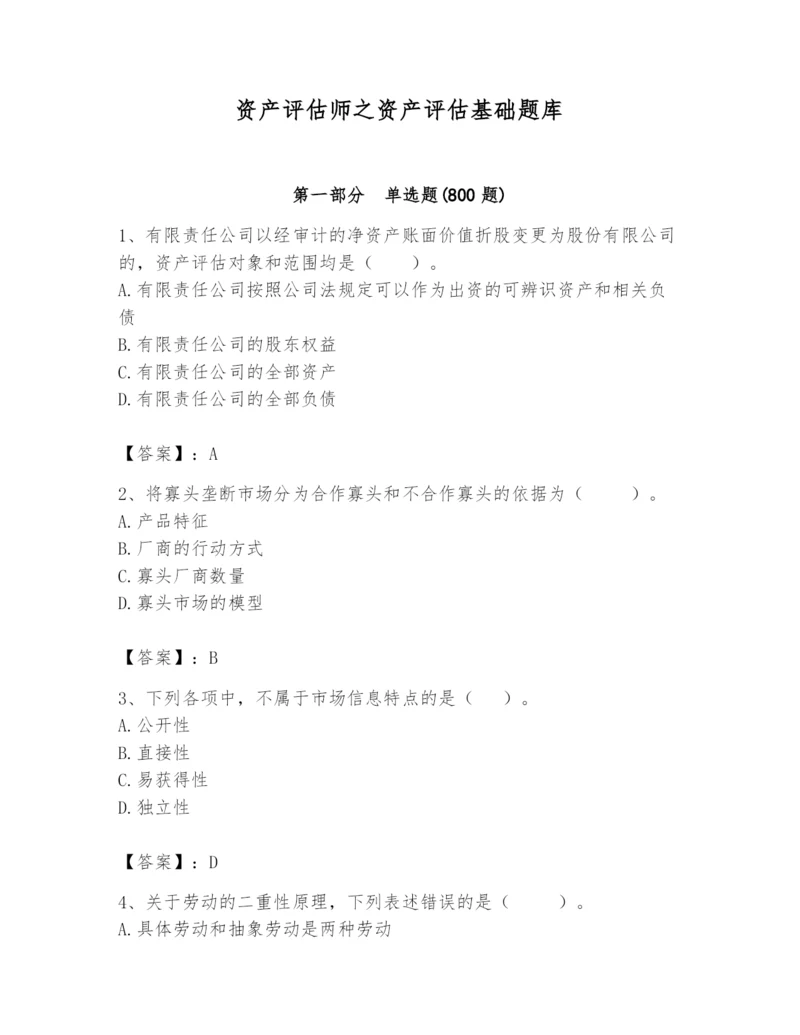 资产评估师之资产评估基础题库及答案（名师系列）.docx
