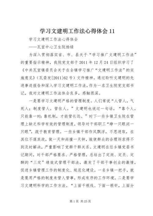 学习文建明工作法心得体会11 (5).docx