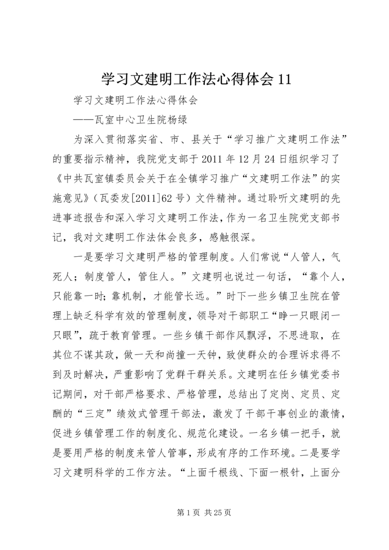 学习文建明工作法心得体会11 (5).docx