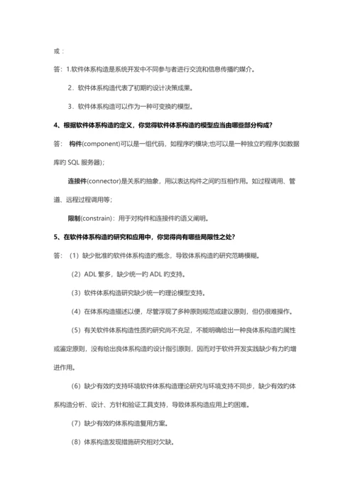 电子科技大学林迪软件全新体系结构课后习题.docx