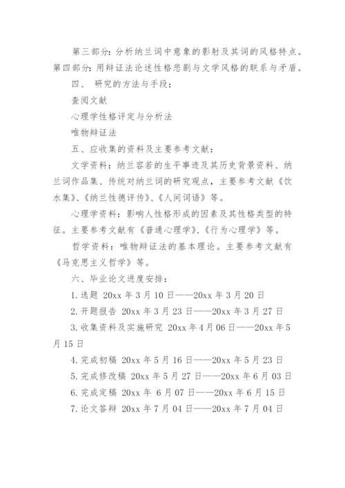 汉语言文学论文开题报告.docx
